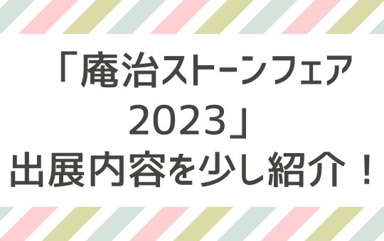 「庵治ストーンフェア2023」出展内容のお知らせ