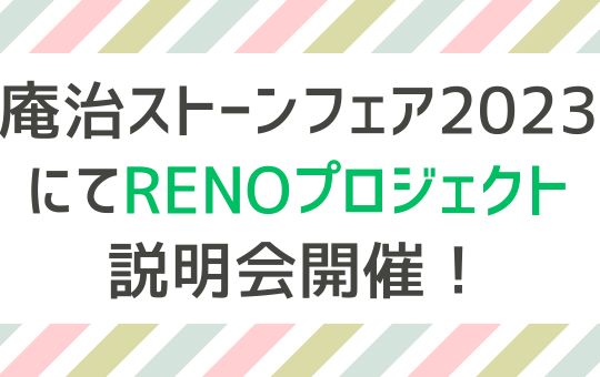 庵治ストーンフェア2023にてRENOプロジェクト説明会を開催します