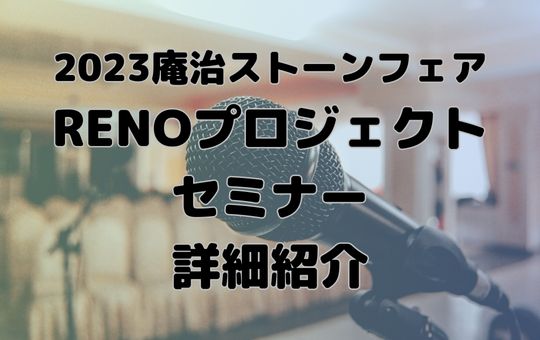 2023庵治ストーンフェア「RENOプロジェクトセミナー」詳細紹介