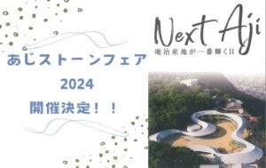 あじストーンフェア 2024　墓じまい　引っ越し　手元供養　リノベーション