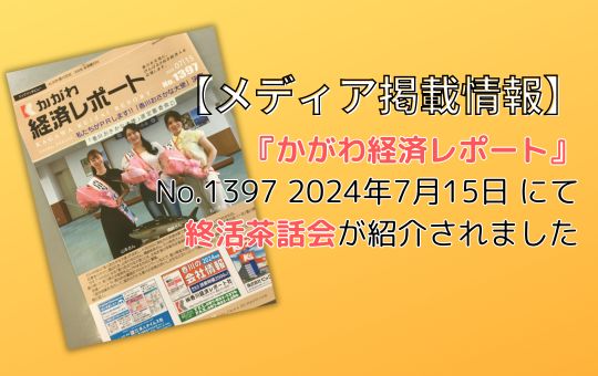 【メディア掲載情報】『かがわ経済レポート』No.1397 2024年7月15日 で終活茶話会が紹介されました