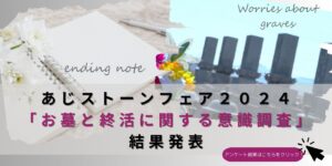 お墓　墓じまい　終活　墓地　霊園　樹木葬　永代供養　エンディングノート　ゆいごん白書