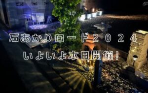 石あかりロード　2024　石あかりロード2024　石あかり　庵治　牟礼　高松市　高松市イベント　香川県　香川県イベント