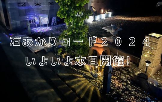 「むれ源平石あかりロード２０２４」いよいよ本日から開催します！