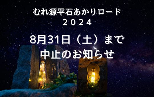 「むれ源平石あかりロード２０２４」8月31日（土）まで中止のお知らせ