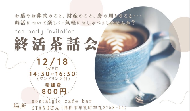 【イベント案内】終活茶話会開催のお知らせ