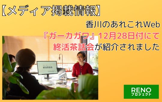 【メディア掲載情報】香川のあれこれweb『ガーカガワ』 で終活茶話会が紹介されました