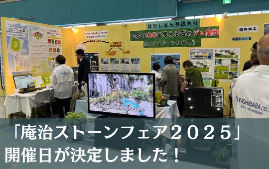 「庵治ストーンフェア２０２５」開催日が決定しました！