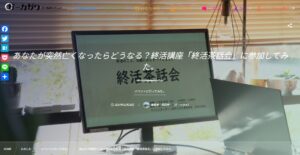 ガーカガワ　メディア掲載　終活　終活茶話会　エンディングノート　ゆいごん白書　RENOプロジェクト　墓じまい　リノベーション