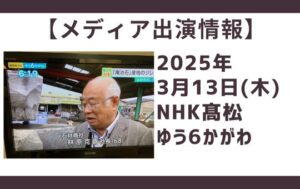 NHK　NHK高松局　テレビ出演　ゆう6かがわ　後継者問題　地場産業　庵治石　　メディア掲載　供養　RENOプロジェクト　はやしばら有限会社　