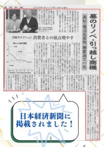 メディア掲載　日経新聞　RENOプロジェクト　墓じまい　リノベーション　お墓の再生　　お墓の引っ越し　手元供養　リメイク　
