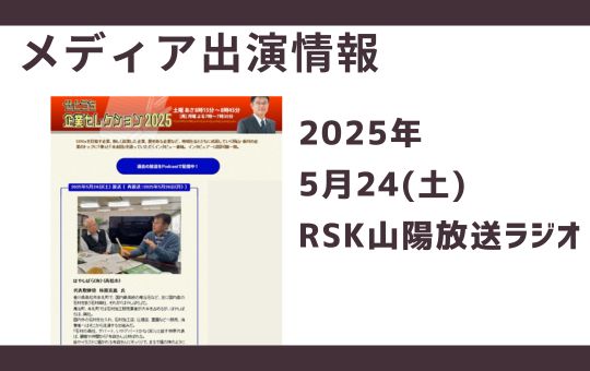 【メディア掲載情報】5月24日放送　RSK山陽放送ラジオ「せとうち企業セレクション2025」で林原事務局長の対談が放送されました