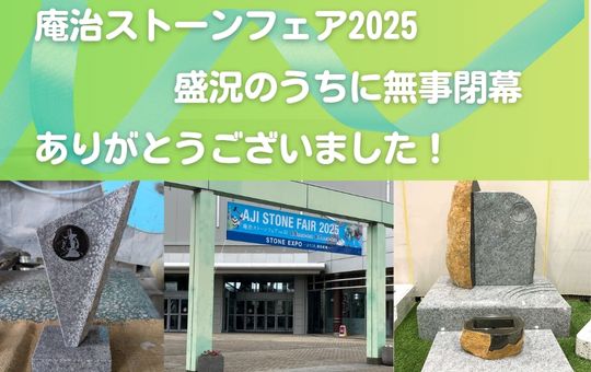 庵治ストーンフェア2025　ご来場いただきありがとうございました！