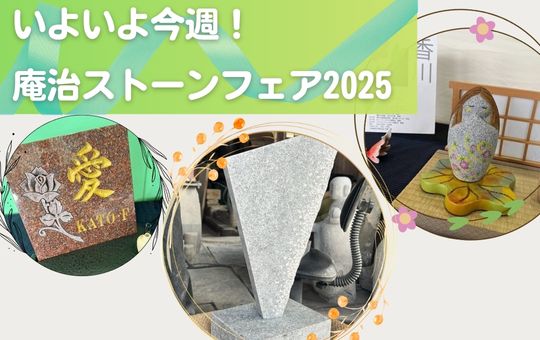 庵治ストーンフェア2025　RENOプロジェクトも出展します！