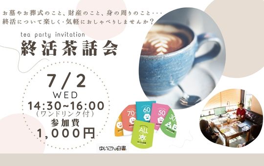 【イベント案内】7/2（水）終活茶話会開催のお知らせ