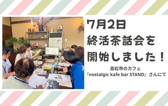 7月2日、6回目となる終活茶話会を開催しました