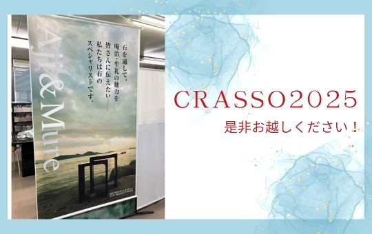 【イベント案内】CRASSO2025　いよいよ本日から！
