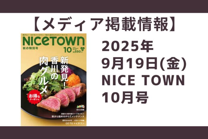 【メディア掲載情報】2025年9月19日　NICE TOWN10月号