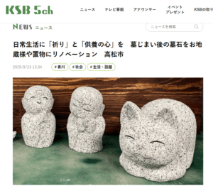 メディア掲載　KSB　WEBニュース　RENO　供養　手元供養　猫　お地蔵様　リノベーション