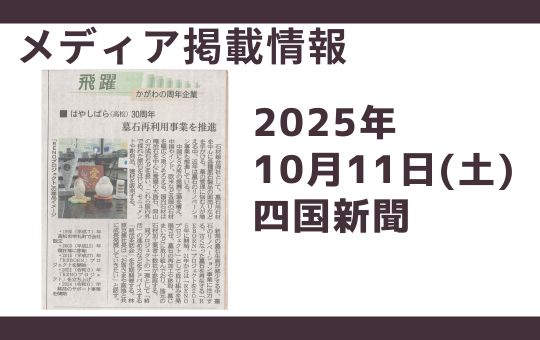 【メディア掲載情報】10月11日　四国新聞にてRENOプロジェクトの活動が紹介されました！