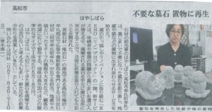 山陽新聞　RENOプロジェクト　お墓の再生　小物　祈り　供養　リノベーション