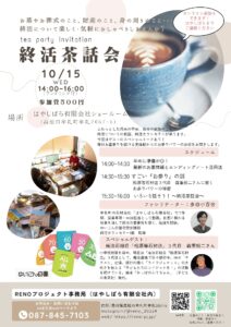 終活　茶話会　エンディングノート　香川県イベント　高松市イベント　牟礼町　石材　お墓　墓じまい　ゆいごん白書　セミナー