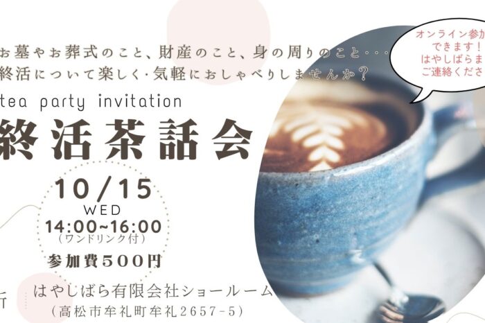 【イベント案内】10月15日(水)　7回目となる終活茶話会、開催します！