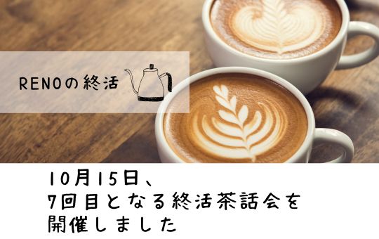 10月15日、7回目となる終活茶話会を開催しました