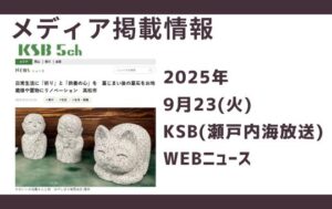 KSB　WEBニュース　RENO　リノベーション　猫　トロフィー　祈り　供養　