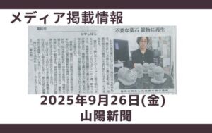 RENOプロジェクト　リノベーション　手元供養　猫　お地蔵さん　石あかり