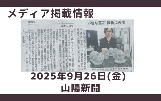 【メディア掲載情報】9月26日　山陽新聞にてRENOプロジェクトの活動が紹介されました！