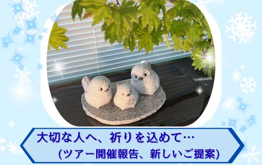 大切な人へ、祈りを込めて…(ツアー開催報告、新しいご提案)